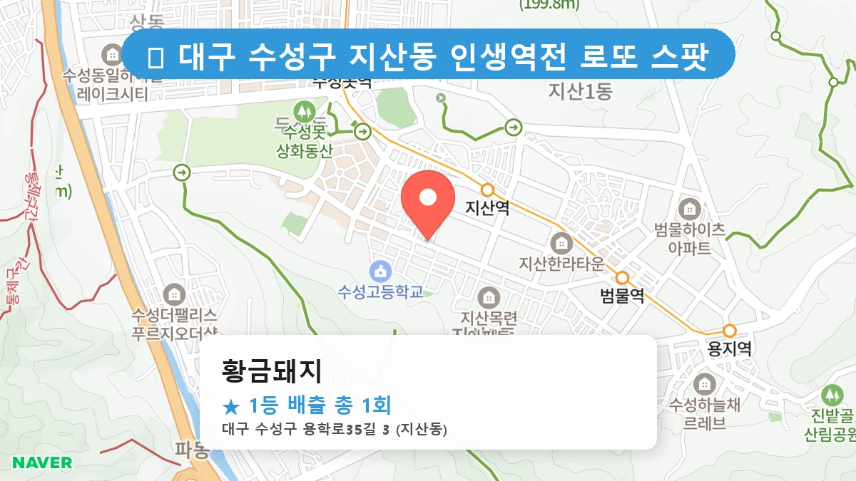 대구 수성구 지산동 지산동 로또 명당 황금돼지 1등 당첨 배출점 전경