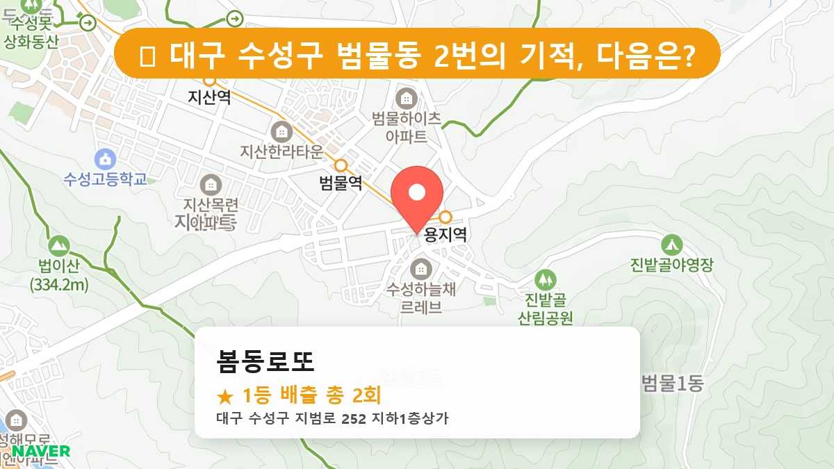 대구 수성구 범물동 범물동 로또 명당 봄동로또 1등 당첨 배출점 전경