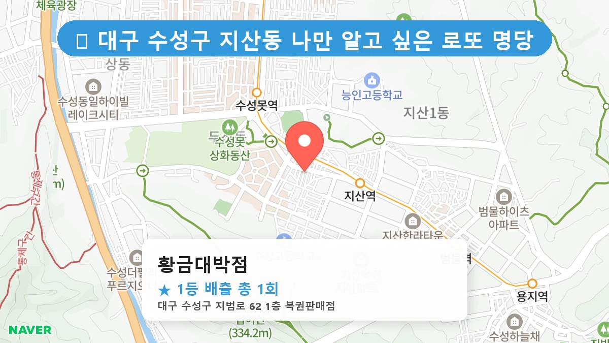 대구 수성구 지산동 지산동 로또 명당 황금대박점 1등 당첨 배출점 전경