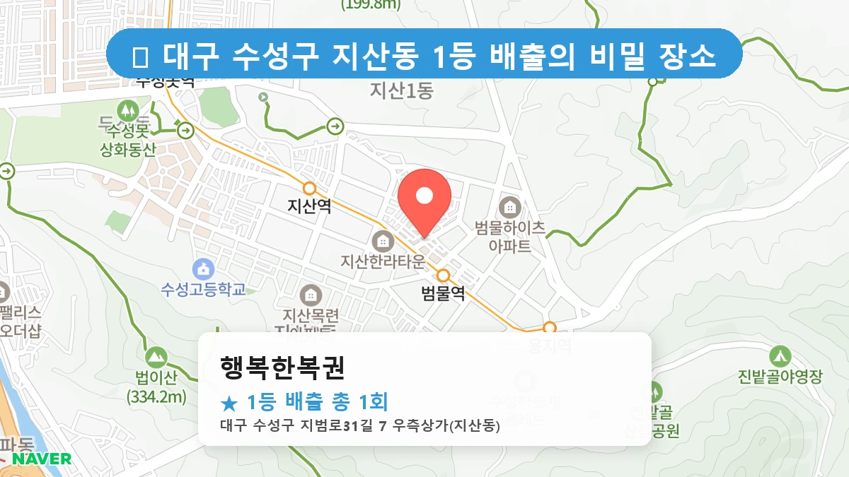 대구 수성구 지산동 지산동 로또 명당 행복한복권 1등 당첨 배출점 전경