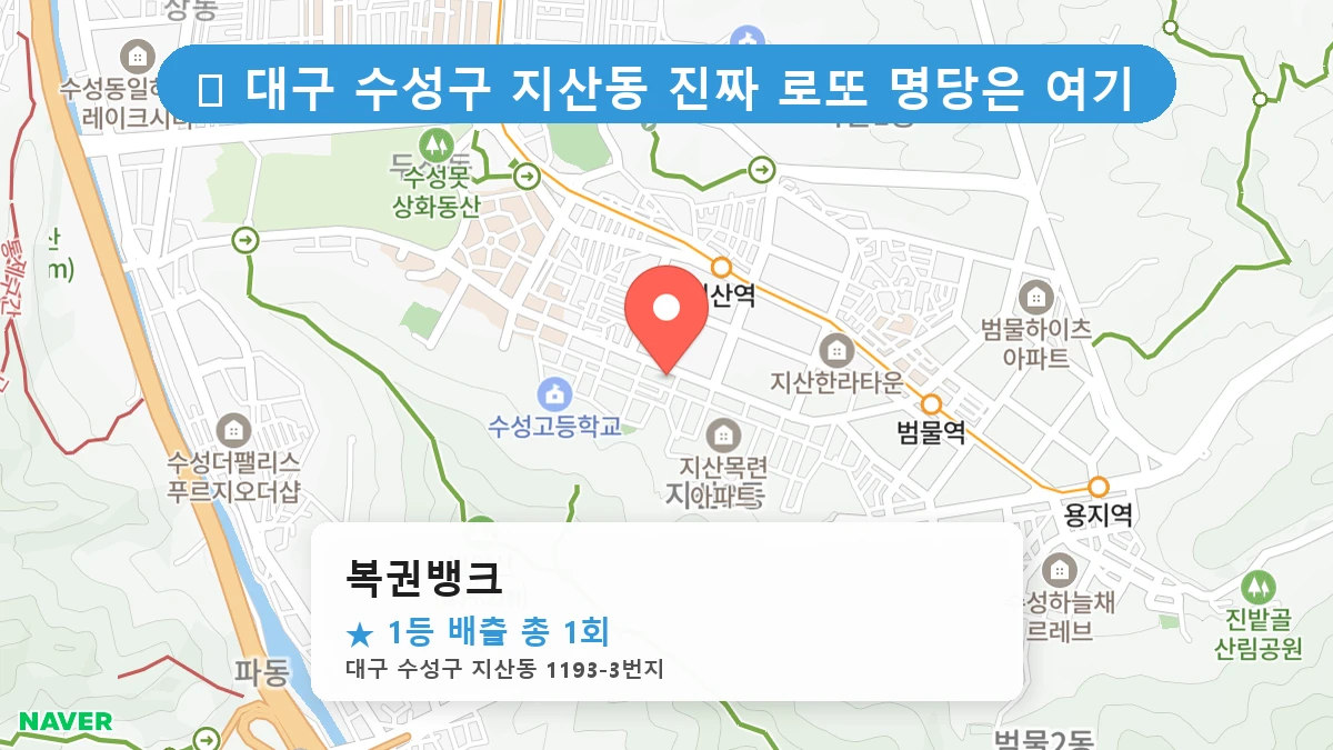 대구 수성구 지산동 지산동 로또 명당 복권뱅크 1등 당첨 배출점 전경