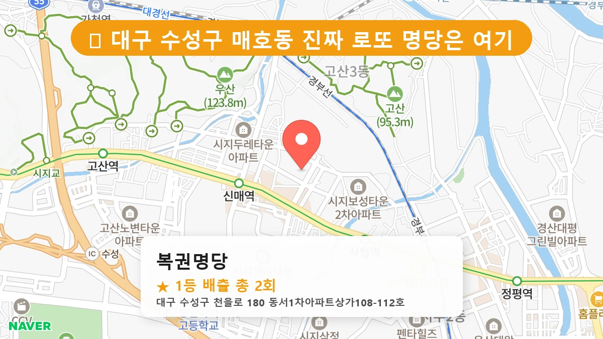 대구 수성구 매호동 매호동 로또 명당 복권명당 1등 당첨 배출점 전경