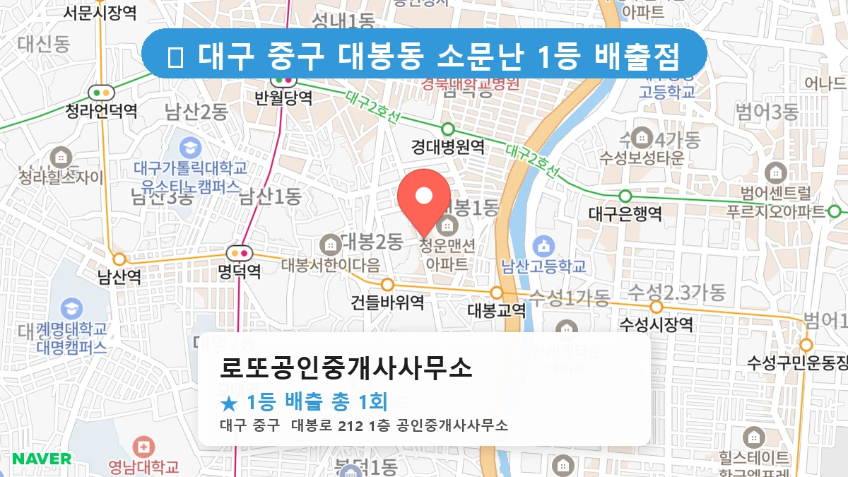 대구 중구 대봉동 대봉동 로또 명당 로또공인중개사사무소 1등 당첨 배출점 전경
