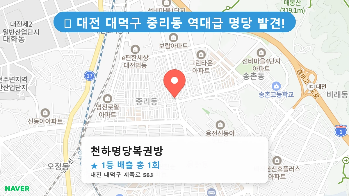 대전 대덕구 중리동 중리동 로또 명당 천하명당복권방 1등 당첨 배출점 전경