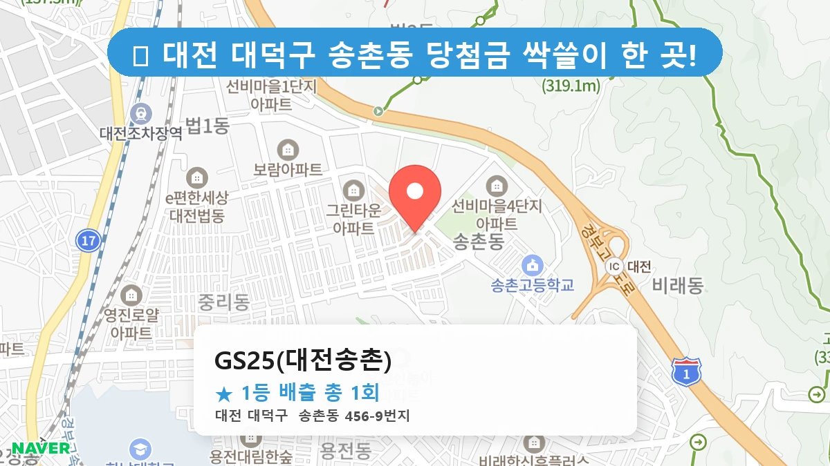 대전 대덕구 송촌동 송촌동 로또 명당 GS25(대전송촌) 1등 당첨 배출점 전경