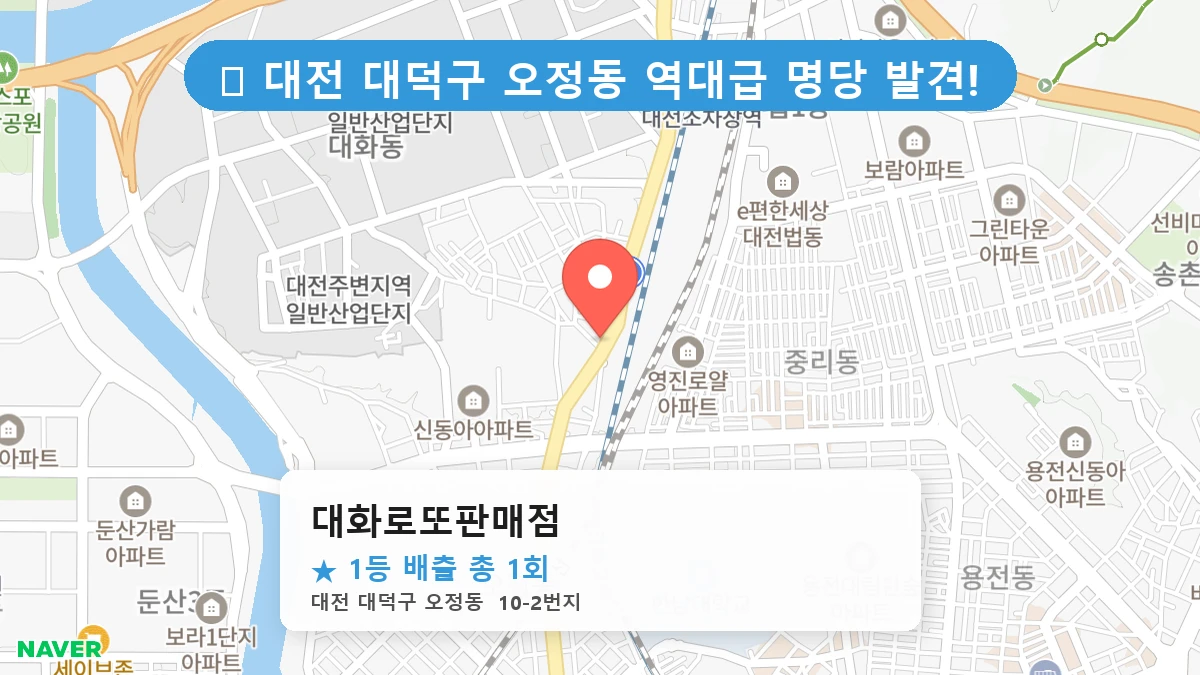 대전 대덕구 오정동 오정동 로또 명당 대화로또판매점 1등 당첨 배출점 전경