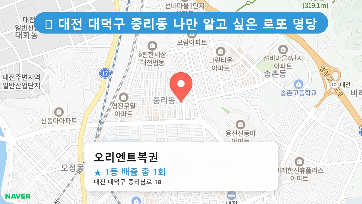대전 대덕구 중리동 중리동 로또 명당 오리엔트복권 1등 당첨 배출점 전경