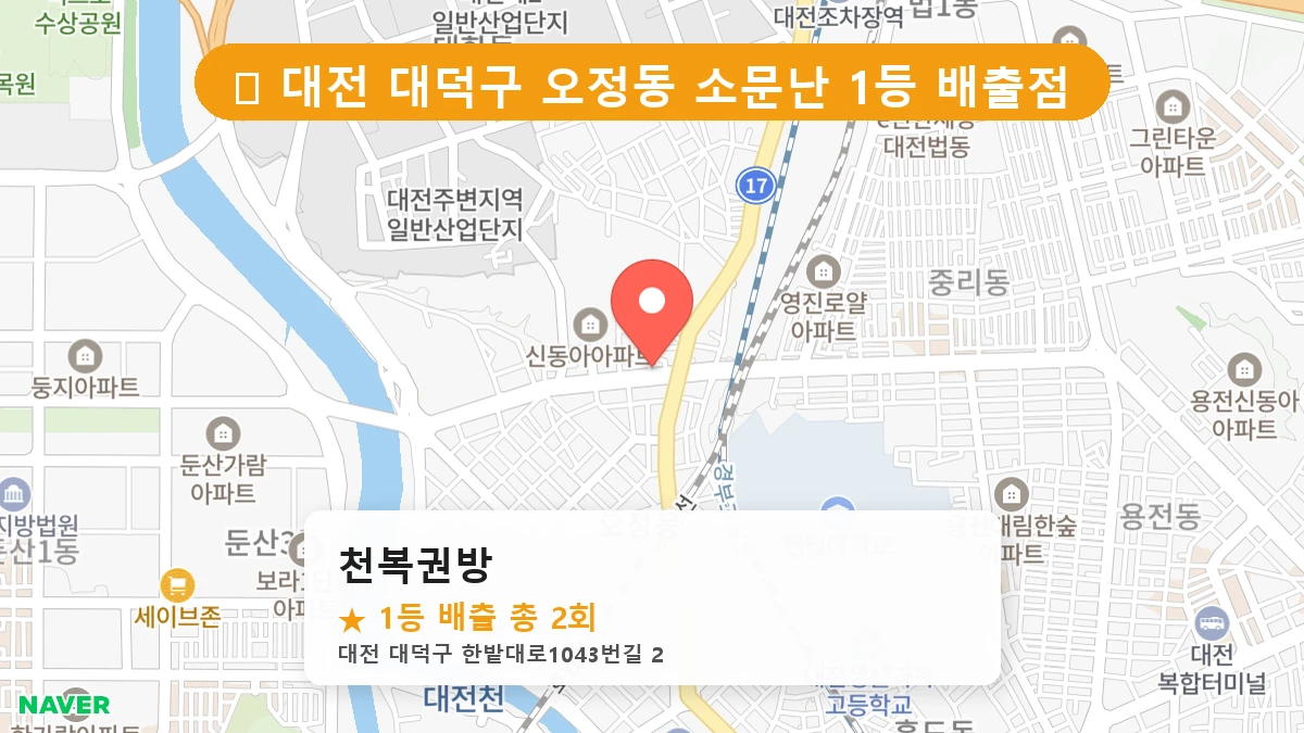 대전 대덕구 오정동 오정동 로또 명당 천복권방 1등 당첨 배출점 전경