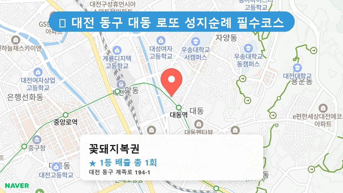 대전 동구 대동 대동 로또 명당 꽃돼지복권 1등 당첨 배출점 전경