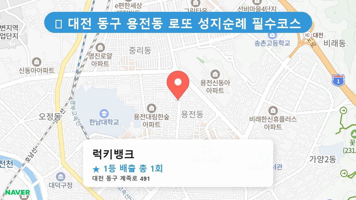 대전 동구 용전동 용전동 로또 명당 럭키뱅크 1등 당첨 배출점 전경