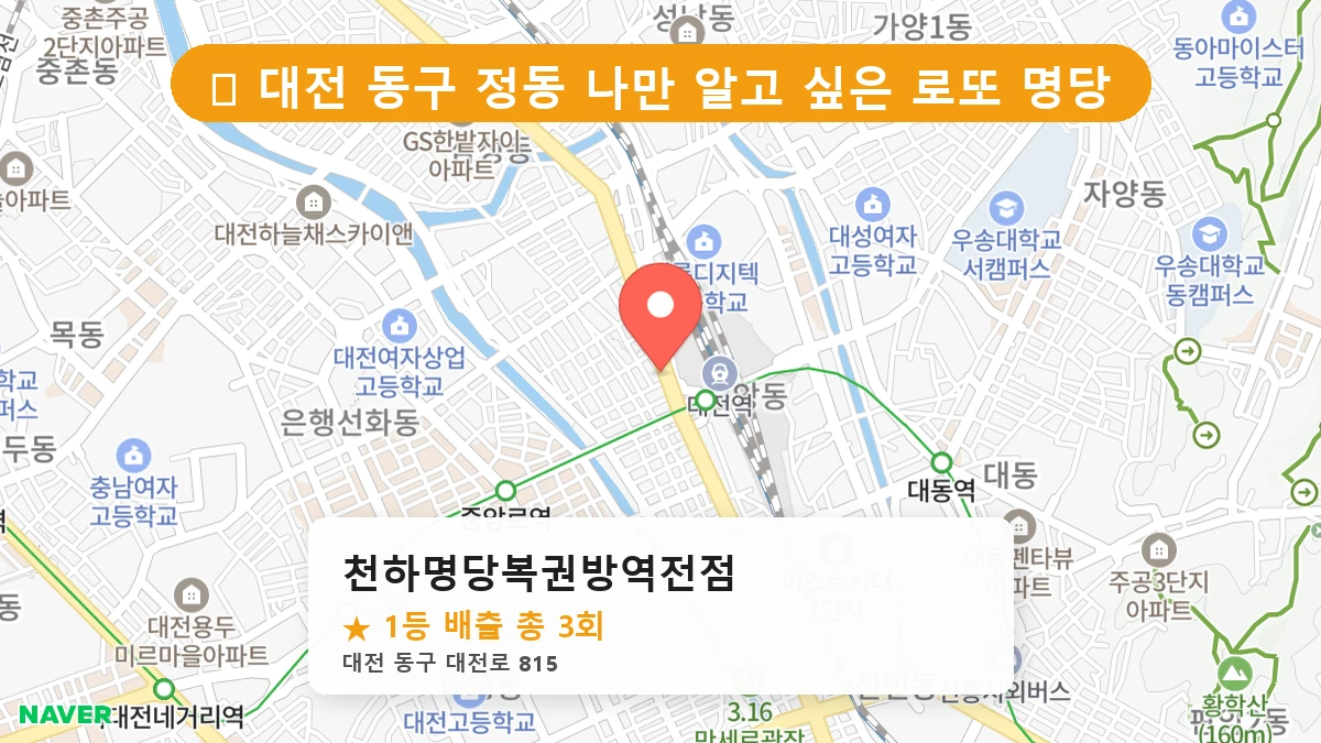 대전 동구 정동 로또 명당 천하명당복권방역전점 1등 당첨 배출점 전경
