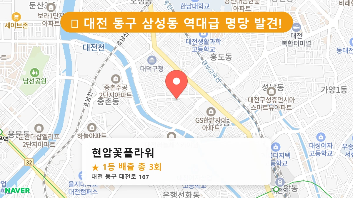 대전 동구 삼성동 로또 명당 현암꽃플라워 1등 당첨 배출점 전경