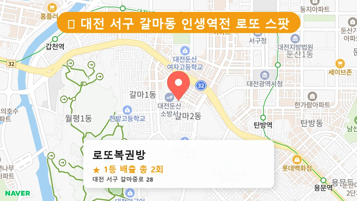 대전 서구 갈마동 갈마동 로또 명당 로또복권방 1등 당첨 배출점 전경