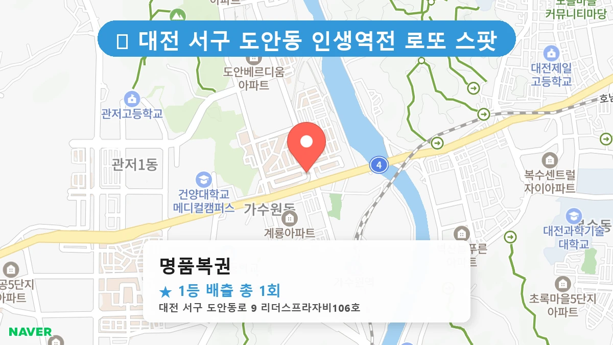 대전 서구 도안동 도안동 로또 명당 명품복권 1등 당첨 배출점 전경