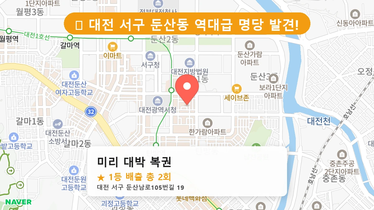 대전 서구 둔산동 둔산동 로또 명당 미리 대박 복권 1등 당첨 배출점 전경