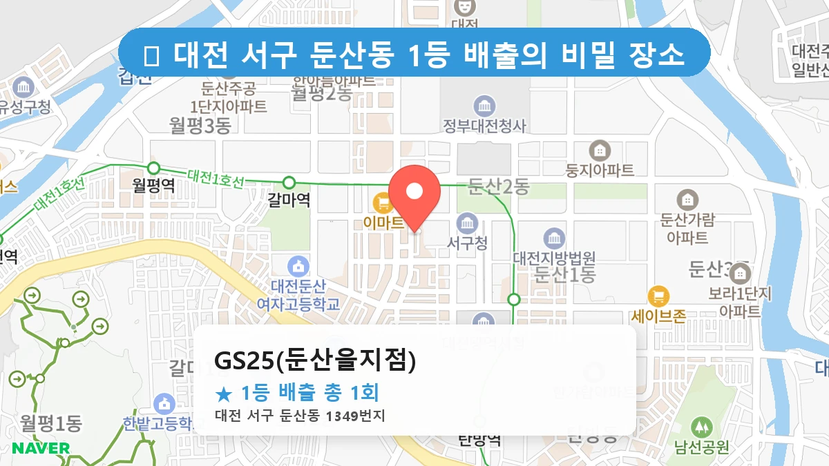 대전 서구 둔산동 둔산동 로또 명당 GS25(둔산을지점) 1등 당첨 배출점 전경