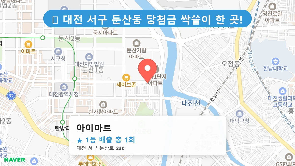 대전 서구 둔산동 둔산동 로또 명당 아이마트 1등 당첨 배출점 전경