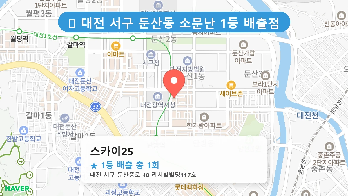 대전 서구 둔산동 둔산동 로또 명당 스카이25 1등 당첨 배출점 전경