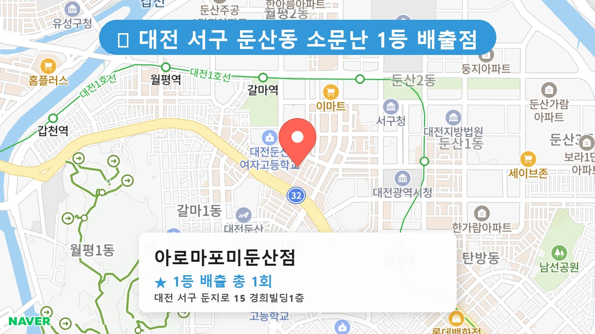 대전 서구 둔산동 둔산동 로또 명당 아로마포미둔산점 1등 당첨 배출점 전경