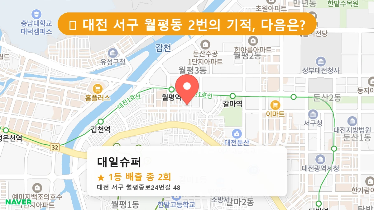 대전 서구 월평동 월평동 로또 명당 대일슈퍼 1등 당첨 배출점 전경