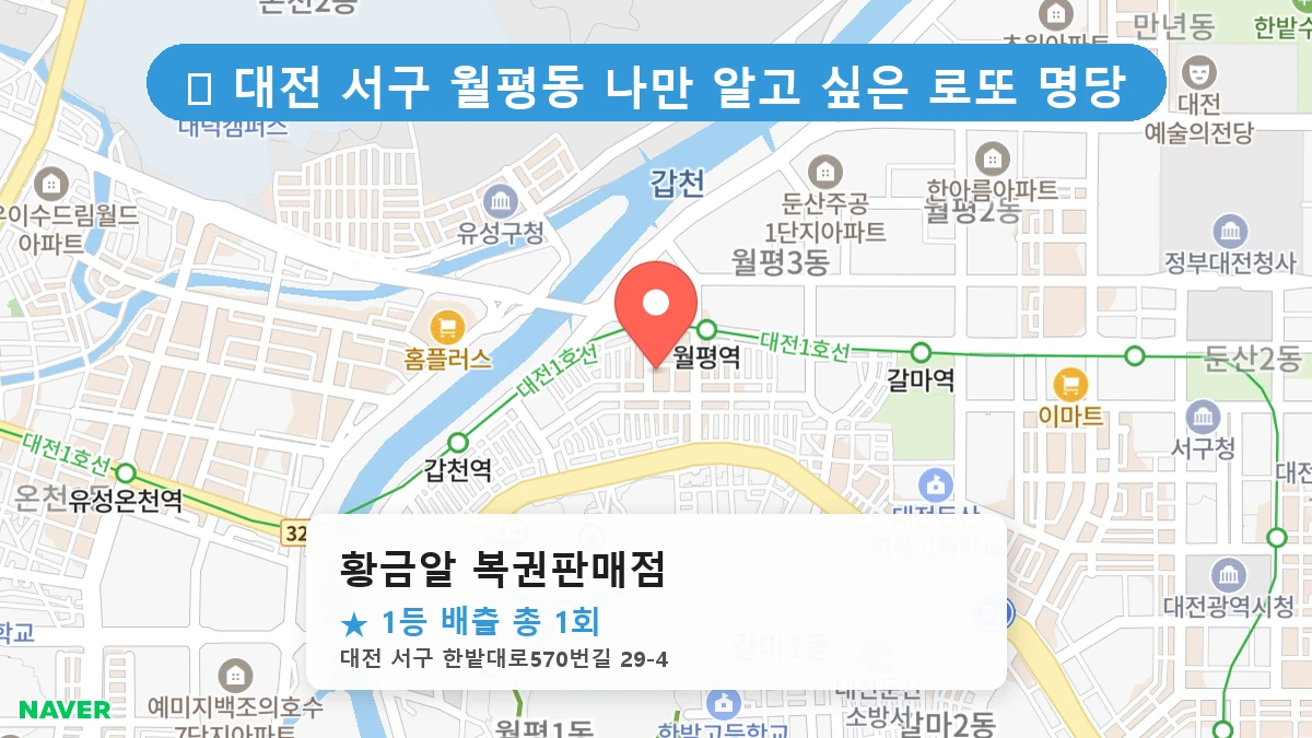 대전 서구 월평동 월평동 로또 명당 황금알 복권판매점 1등 당첨 배출점 전경