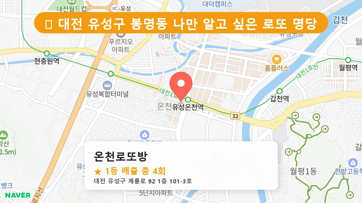 대전 유성구 봉명동 로또 명당 온천로또방 1등 당첨 배출점 전경