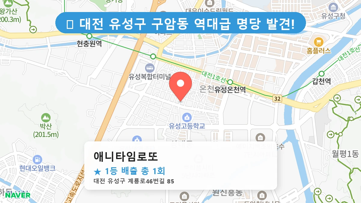 대전 유성구 구암동 구암동 로또 명당 애니타임로또 1등 당첨 배출점 전경