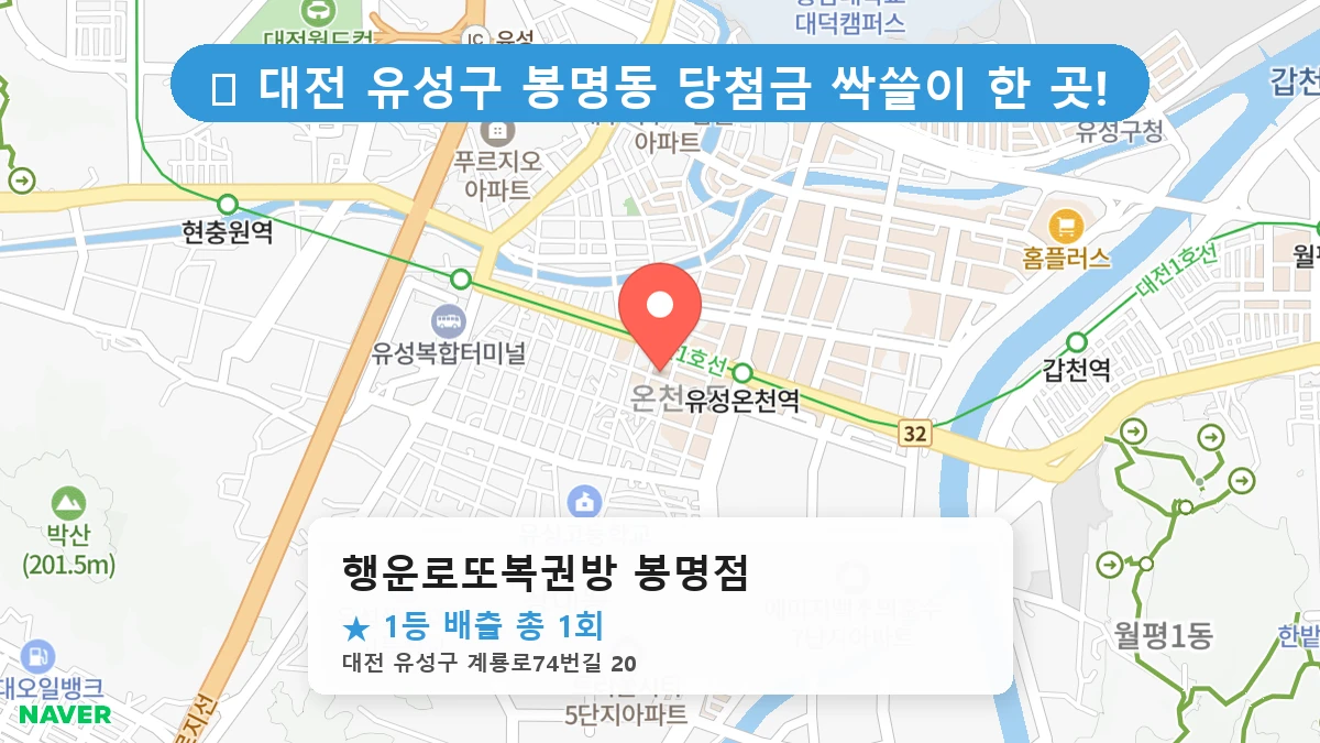 대전 유성구 봉명동 봉명동 로또 명당 행운로또복권방 봉명점 1등 당첨 배출점 전경