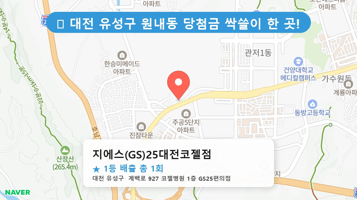 대전 유성구 원내동 원내동 로또 명당 지에스(GS)25대전코젤점 1등 당첨 배출점 전경