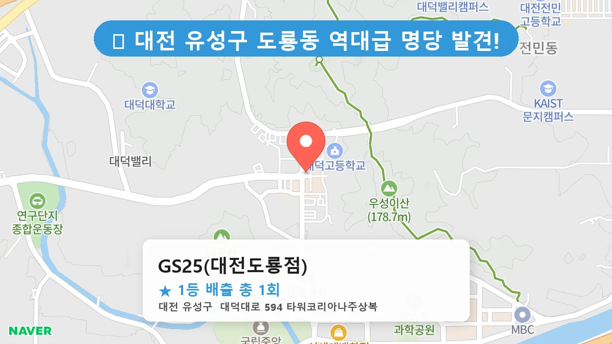 대전 유성구 도룡동 도룡동 로또 명당 GS25(대전도룡점) 1등 당첨 배출점 전경