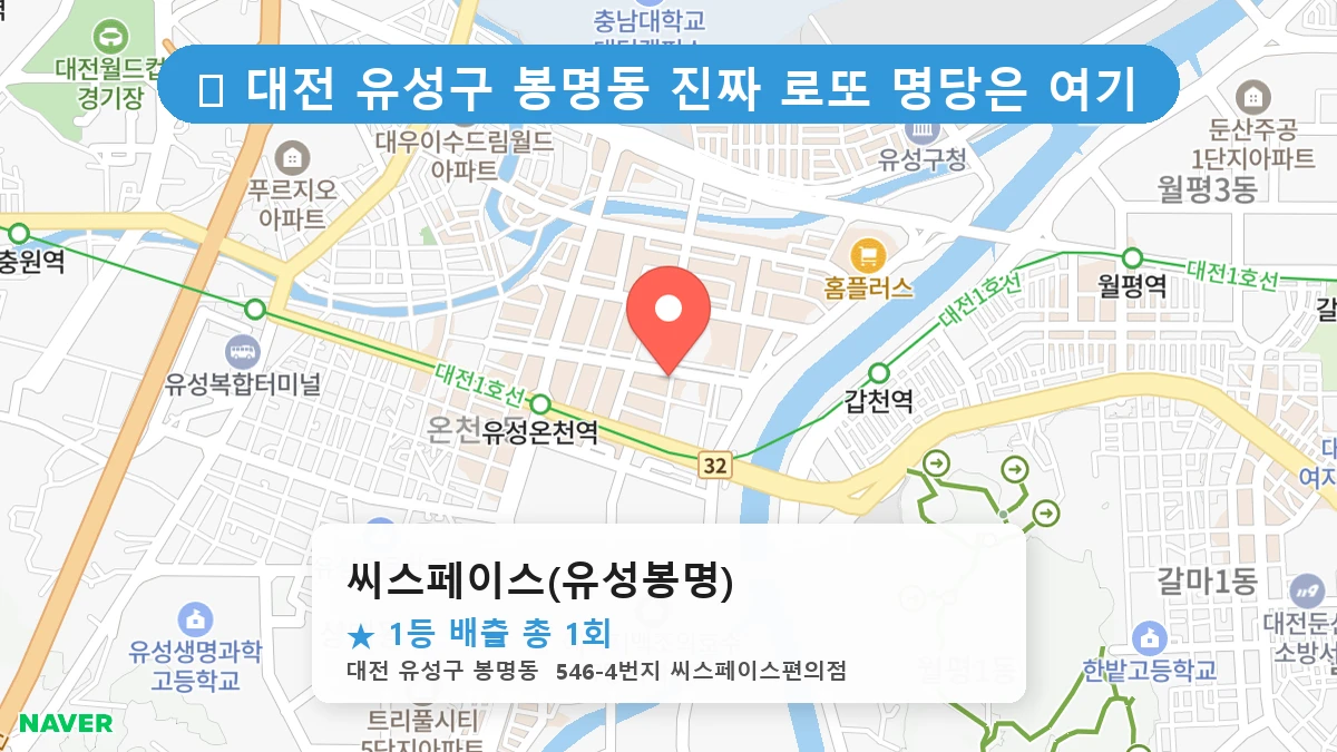 대전 유성구 봉명동 봉명동 로또 명당 씨스페이스(유성봉명) 1등 당첨 배출점 전경
