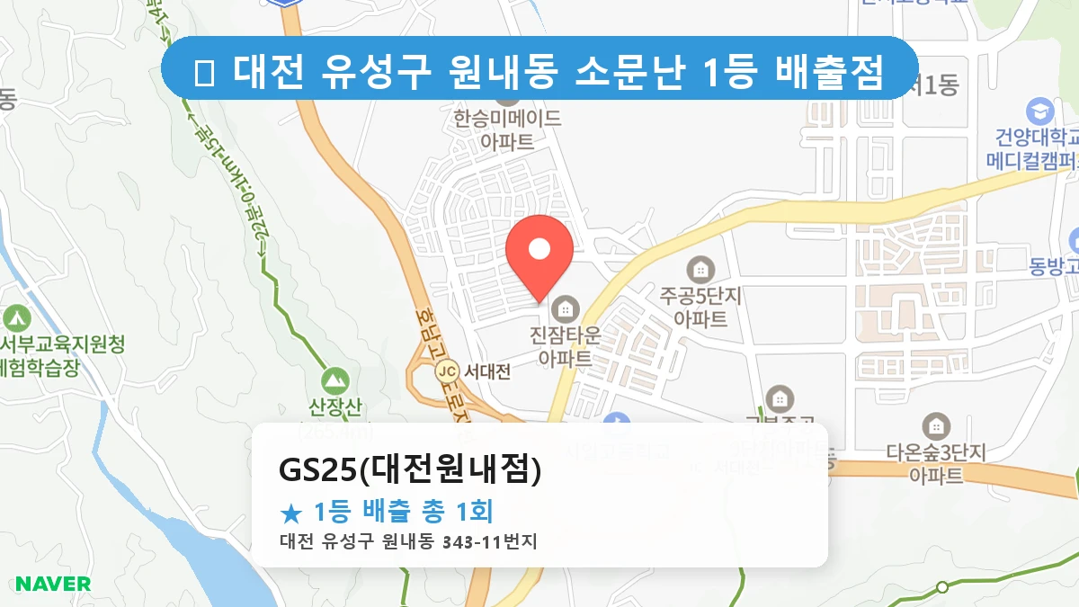 대전 유성구 원내동 원내동 로또 명당 GS25(대전원내점) 1등 당첨 배출점 전경