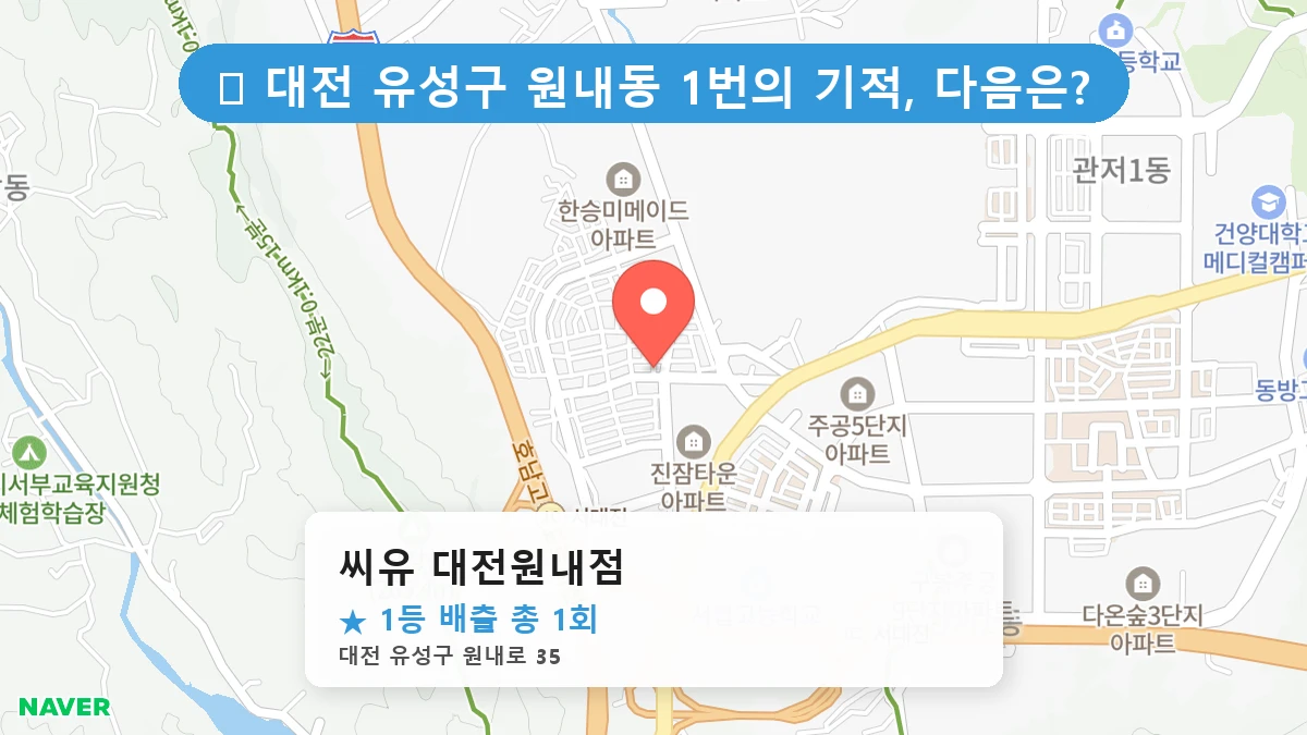 대전 유성구 원내동 원내동 로또 명당 씨유 대전원내점 1등 당첨 배출점 전경