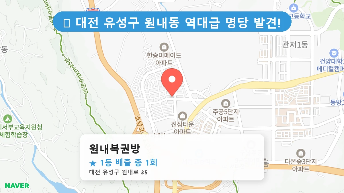대전 유성구 원내동 원내동 로또 명당 원내복권방 1등 당첨 배출점 전경