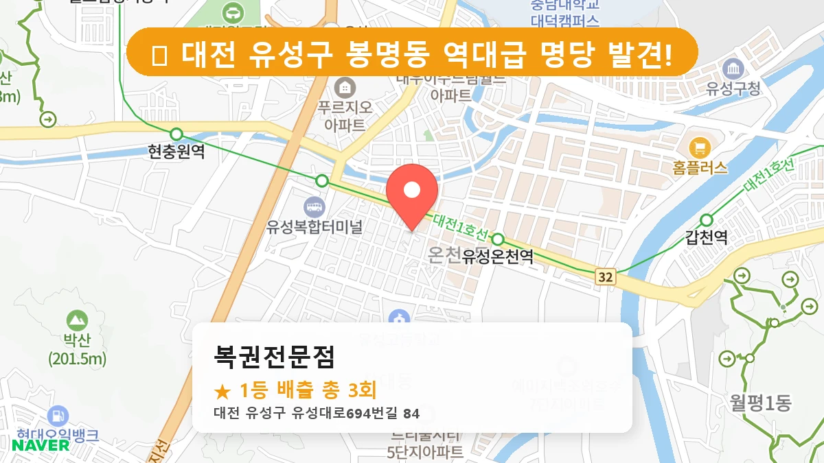 대전 유성구 봉명동 봉명동 로또 명당 복권전문점 1등 당첨 배출점 전경