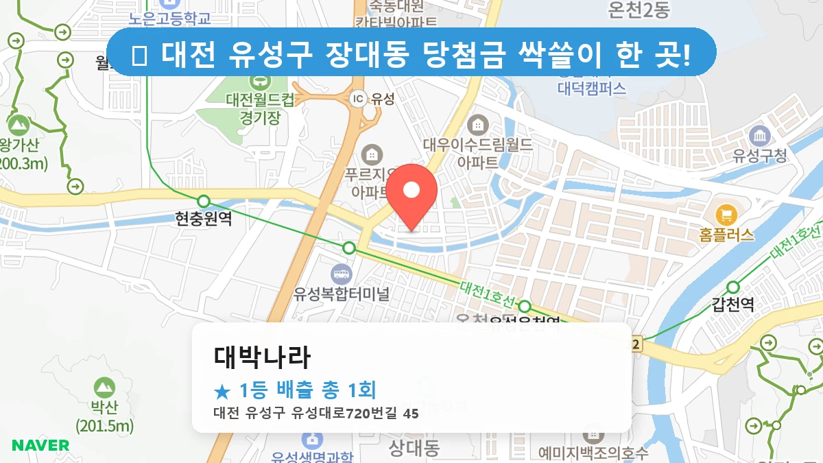 대전 유성구 장대동 장대동 로또 명당 대박나라 1등 당첨 배출점 전경