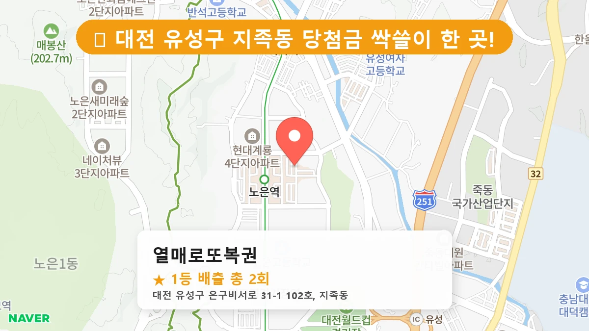 대전 유성구 지족동 지족동 로또 명당 열매로또복권 1등 당첨 배출점 전경