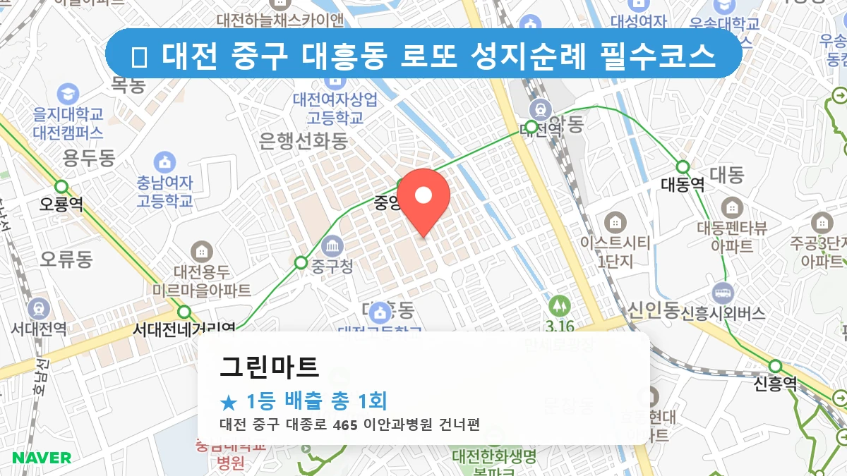 대전 중구 대흥동 대흥동 로또 명당 그린마트 1등 당첨 배출점 전경