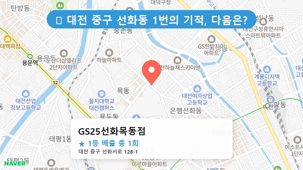대전 중구 선화동 선화동 로또 명당 GS25선화목동점 1등 당첨 배출점 전경