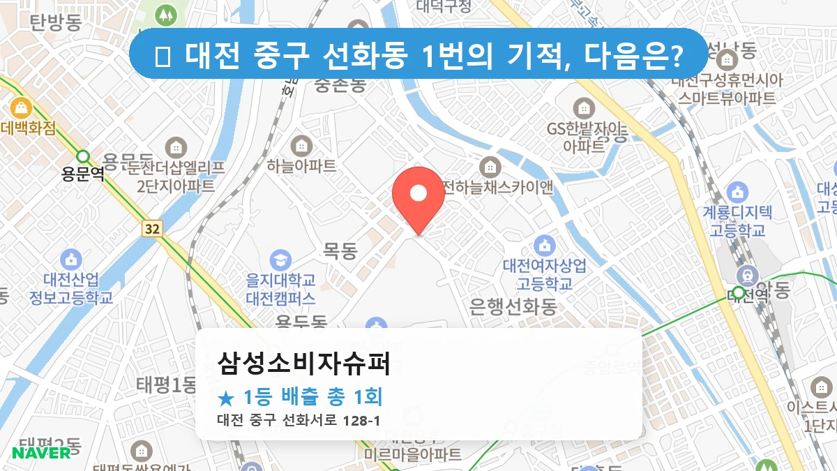 대전 중구 선화동 선화동 로또 명당 삼성소비자슈퍼 1등 당첨 배출점 전경