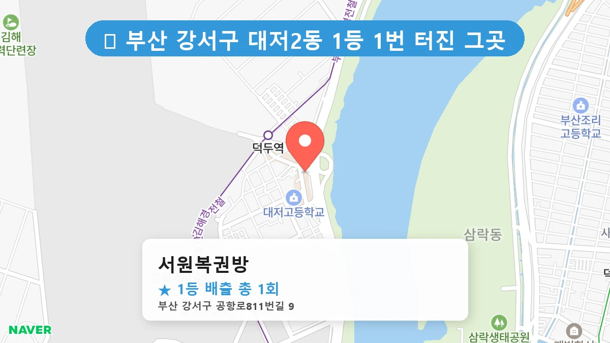 부산 강서구 대저2동 로또 명당 서원복권방 1등 당첨 배출점 전경