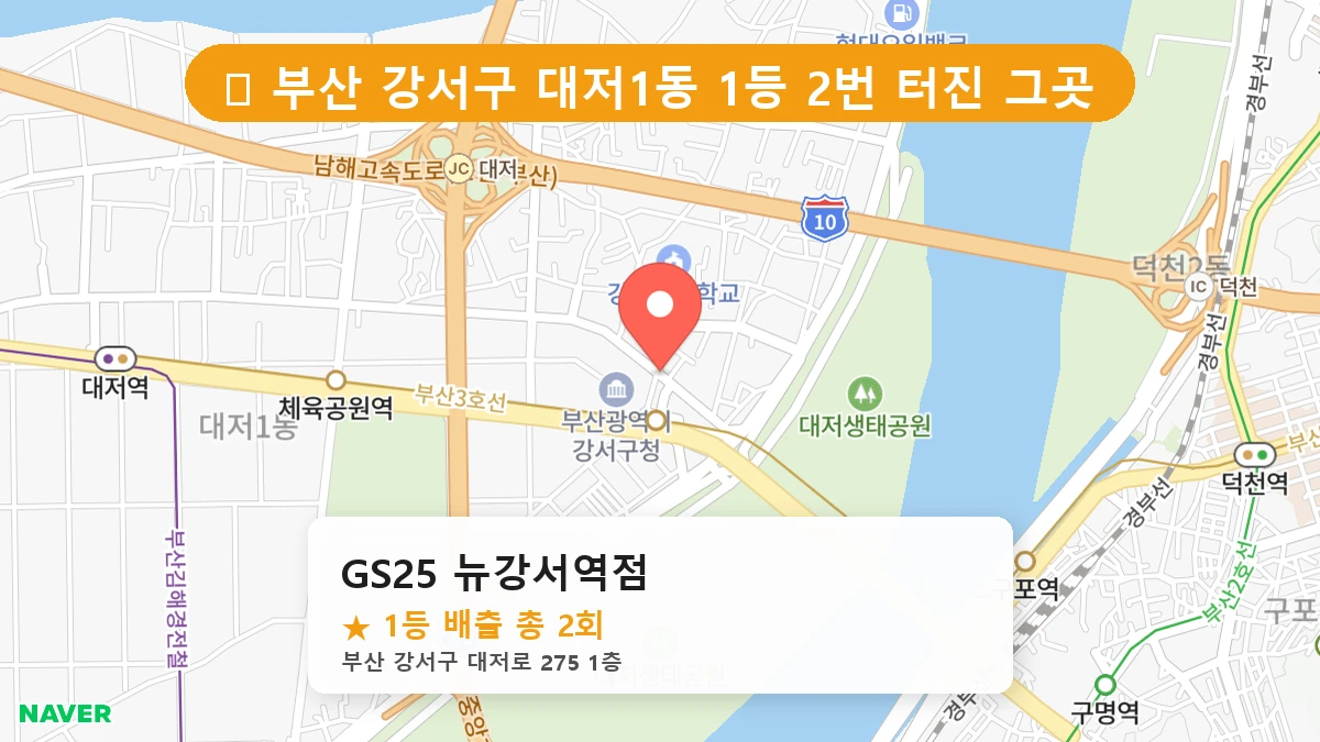 부산 강서구 대저1동 로또 명당 GS25 뉴강서역점 1등 당첨 배출점 전경