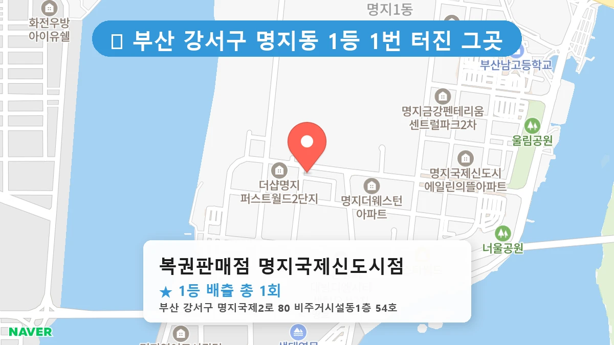 부산 강서구 명지동 로또 명당 복권판매점 명지국제신도시점 1등 당첨 배출점 전경