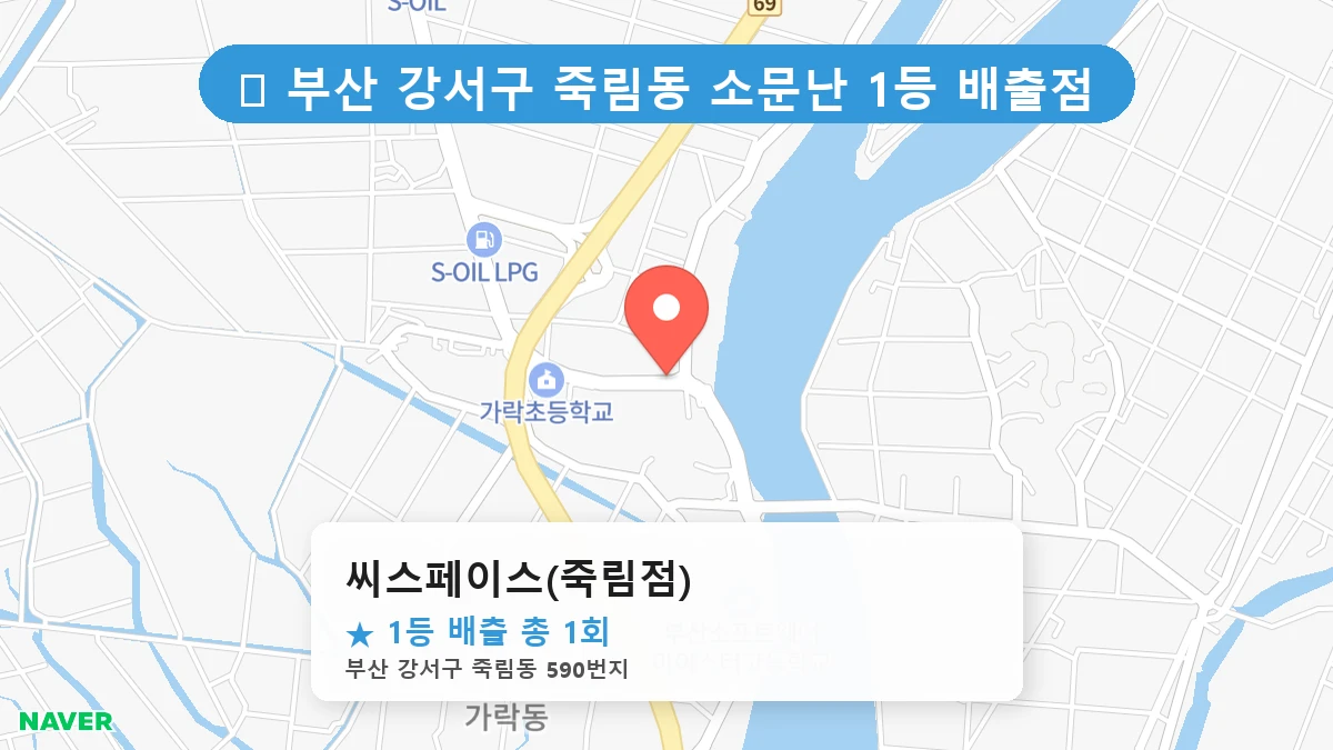부산 강서구 죽림동 로또 명당 씨스페이스(죽림점) 1등 당첨 배출점 전경