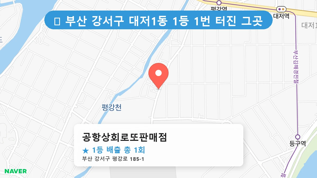 부산 강서구 대저1동 로또 명당 공항상회로또판매점 1등 당첨 배출점 전경