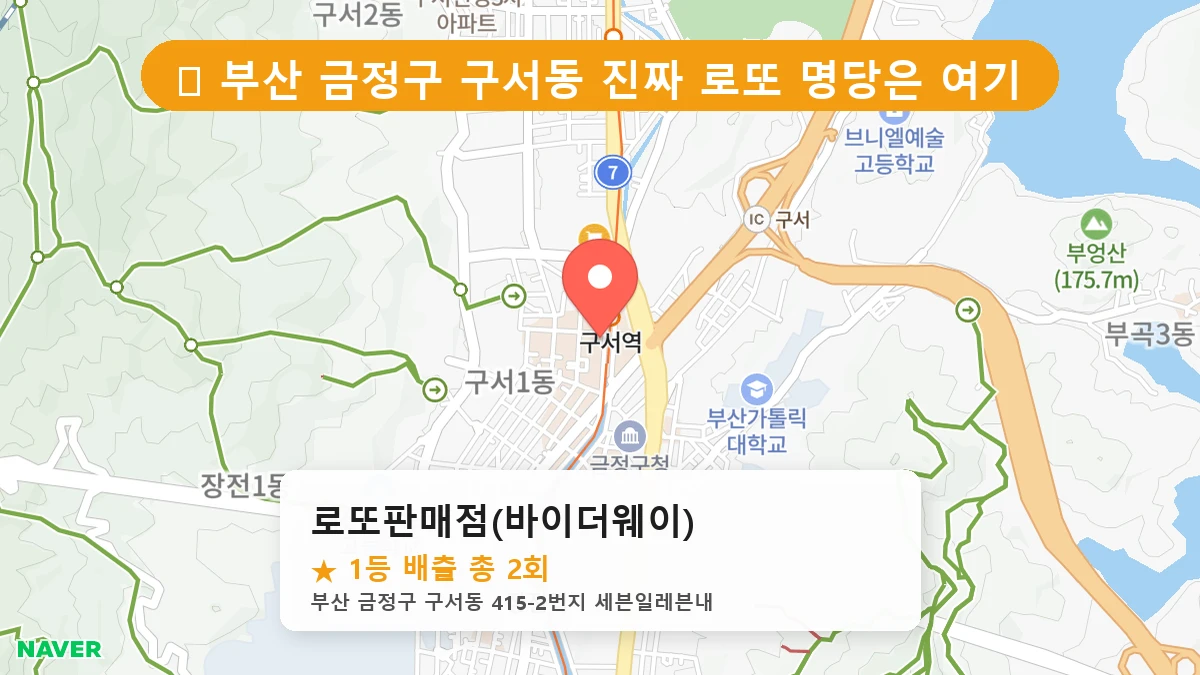 부산 금정구 구서동 로또 명당 로또판매점(바이더웨이) 1등 당첨 배출점 전경