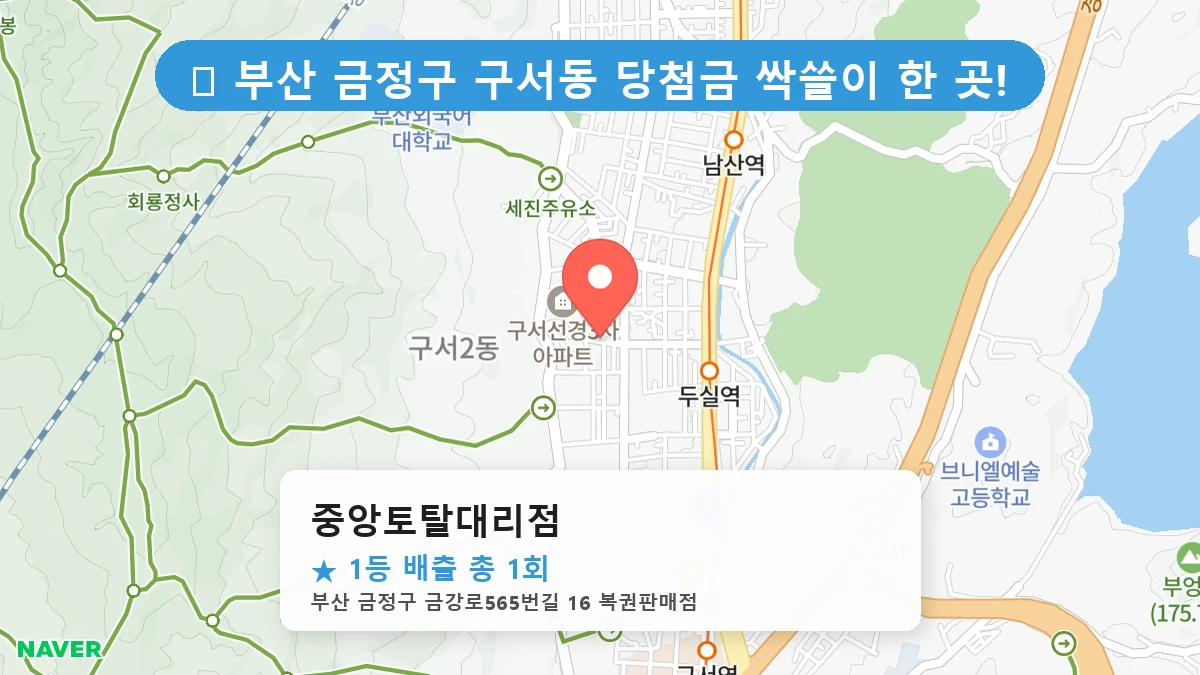 부산 금정구 구서동 구서동 로또 명당 중앙토탈대리점 1등 당첨 배출점 전경
