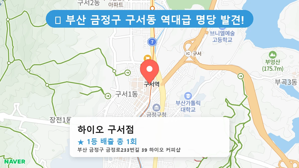 부산 금정구 구서동 구서동 로또 명당 하이오 구서점 1등 당첨 배출점 전경