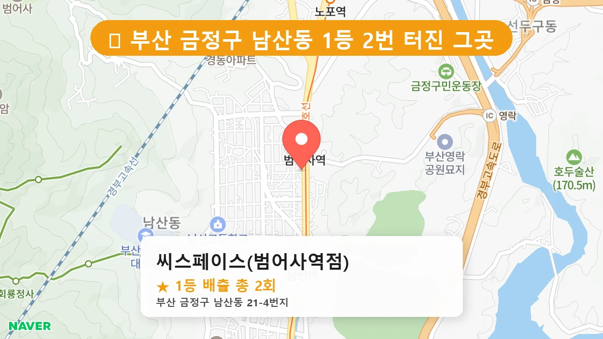 부산 금정구 남산동 로또 명당 씨스페이스(범어사역점) 1등 당첨 배출점 전경