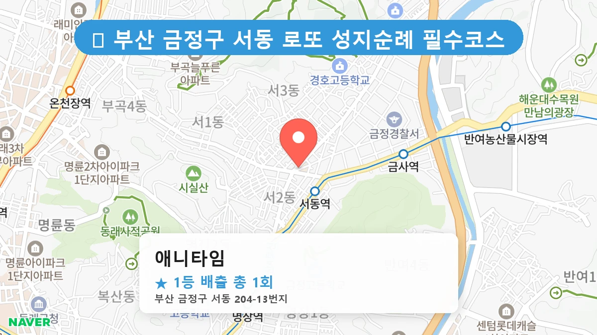 부산 금정구 서동 로또 명당 애니타임 1등 당첨 배출점 전경